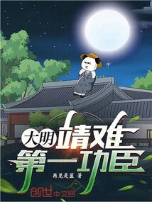 大明：靖難第一功臣