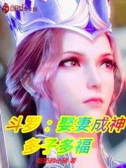 鬥羅：娶妻成神，多子多福