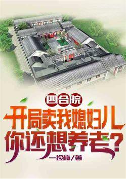 四合院：卖我媳妇儿，还想养老？