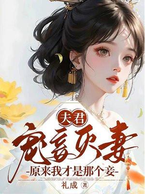 夫君寵妾滅妻？原來我纔是那個妾