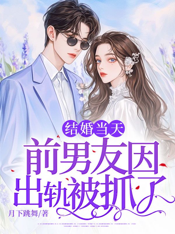 結婚當天，前男友因出軌被抓了