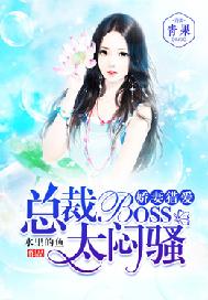 嬌妻獵愛：總裁BOSS太悶騷