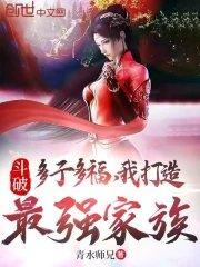 鬥破：多子多福，我打造最強家族