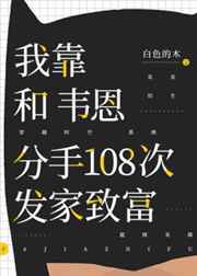 我靠和韋恩分手108次發家致富