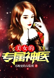 美女的專屬神醫