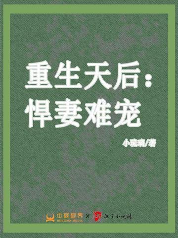 重生天后：悍妻難寵