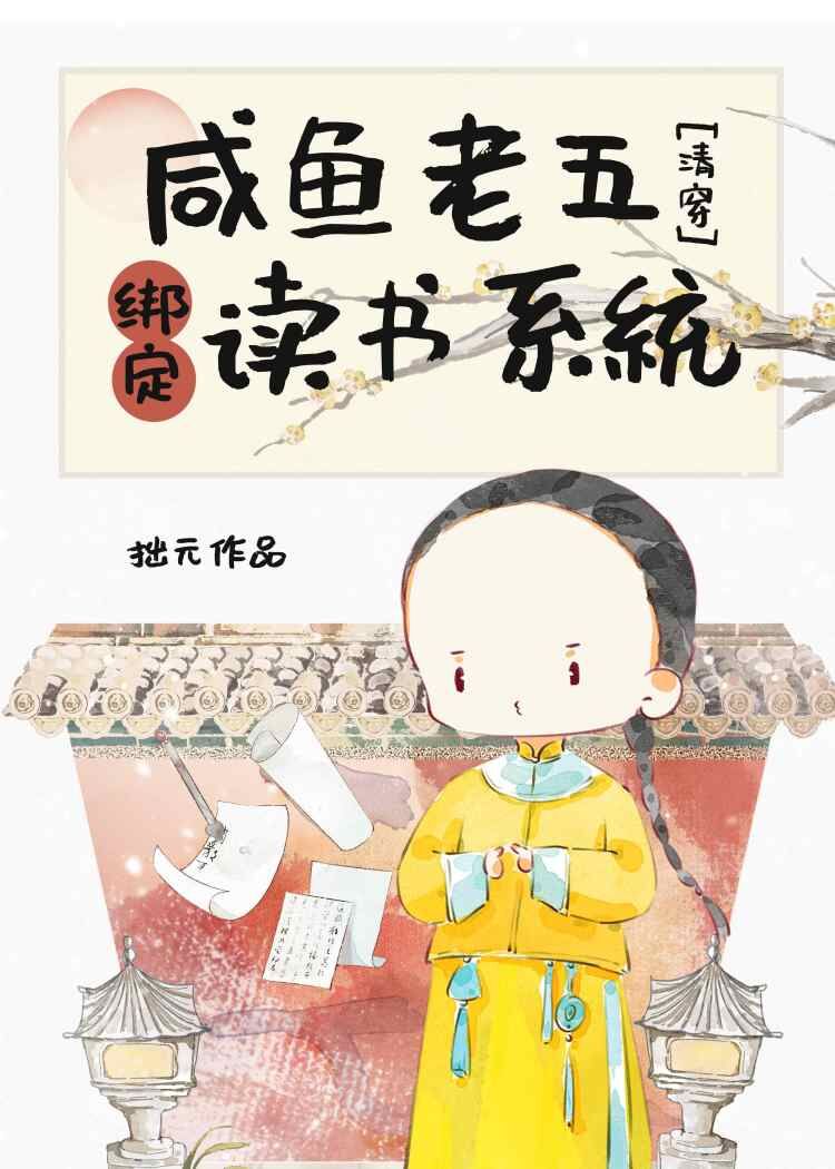 鹹魚老五綁定讀書系統（清穿）