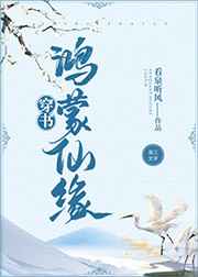 鴻蒙仙緣[穿書]