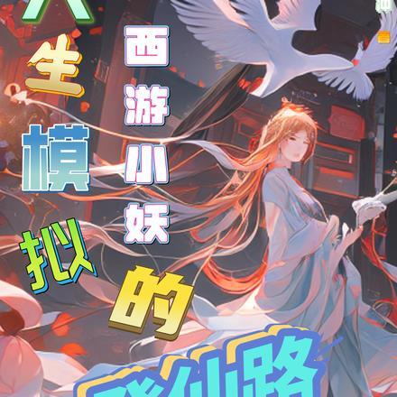 人生模擬：西遊小妖的登仙路