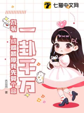 一卦千萬！九爺，結婚暫停我先算個命