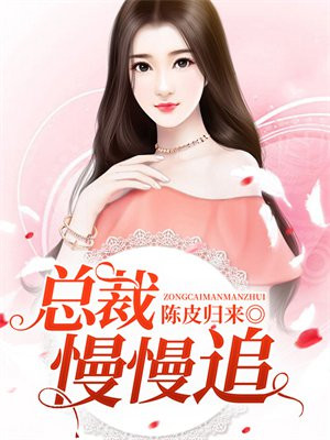 閃婚蜜愛：總裁慢慢追