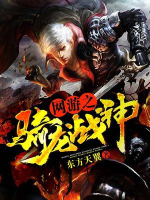 網遊之騎龍戰神