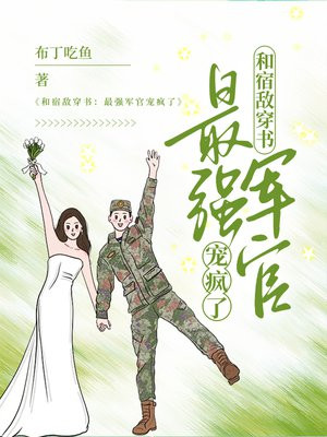 和宿敵穿書：最強軍官寵瘋了