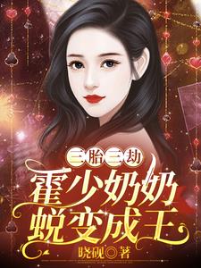 三胎三劫，霍少奶奶蛻變成王