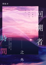 回溯者：時間之外