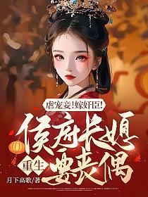 虐寵妾！嫁奸臣！侯府長媳重生要喪偶