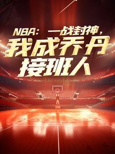 NBA：一戰封神，我成喬丹接班人