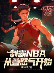 制霸NBA，從疊怒氣開始