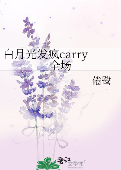 白月光發瘋carry全場