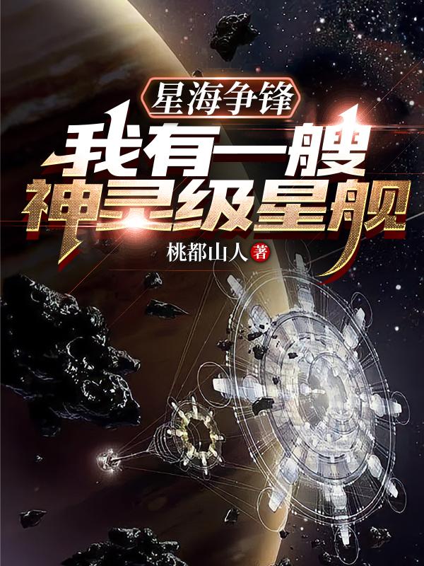 星海爭鋒：我有一艘神靈級星艦！