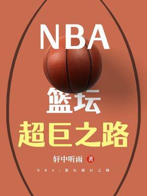 NBA：籃壇超巨之路