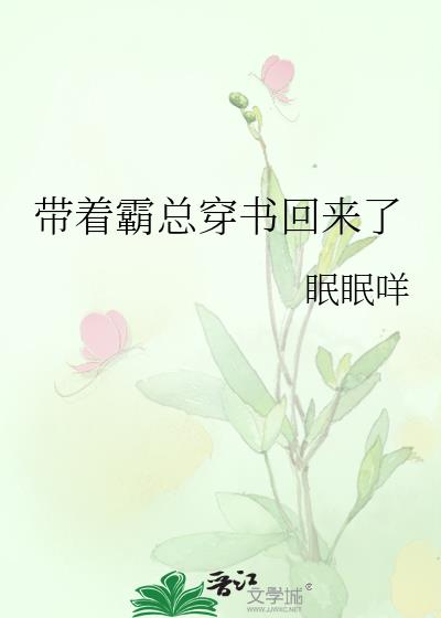 帶着霸總穿書回來了