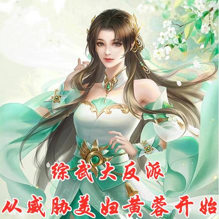 綜武大反派：從威脅美婦黃蓉開始