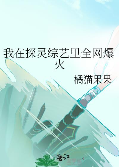 我在探靈綜藝裏全網爆火