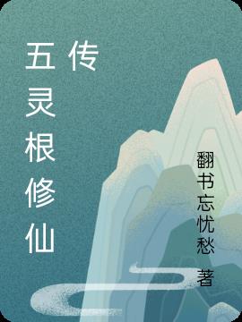 五靈根修仙傳