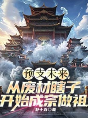 預支未來，從廢材瞎子開始成宗做祖