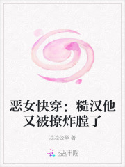 惡女快穿：糙漢他又被撩炸膛了