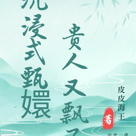 沉浸式甄嬛，貴人又飄了