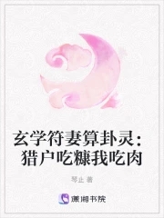 玄學符妻算卦靈：獵戶喫糠我喫肉