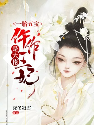 一胎五寶：仵作王妃是大佬