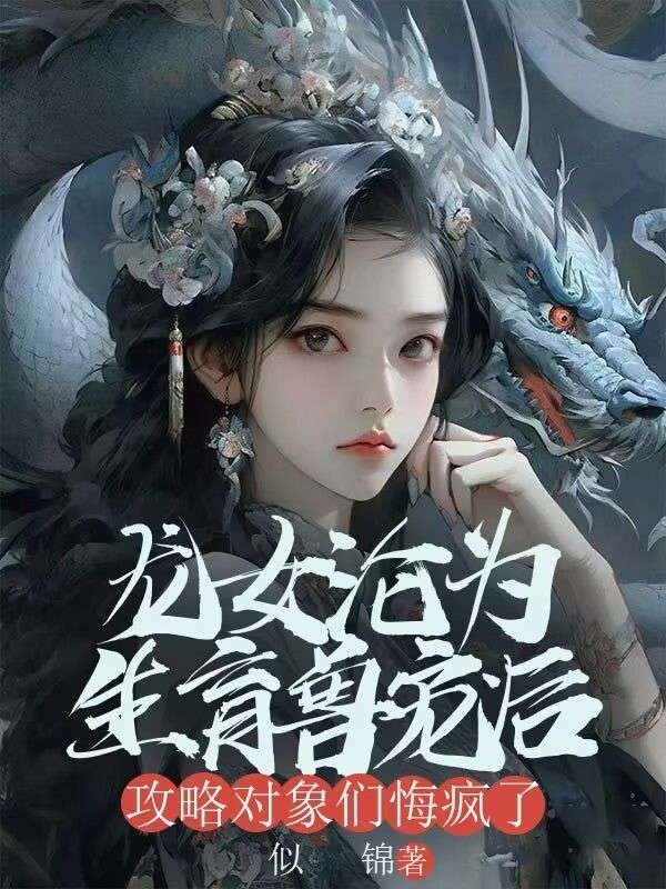 龍女淪爲生育獸寵後，攻略對象們悔瘋了