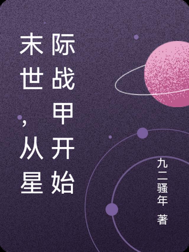 末世,從星際戰甲開始