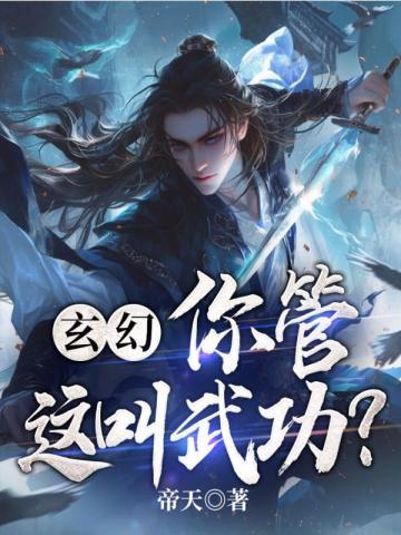 玄幻：你管這叫武功？