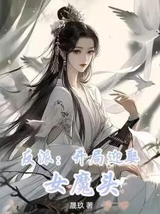 開局提親：不要女主，我要女魔頭