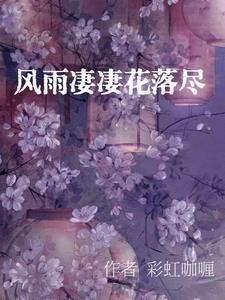 風雨悽悽花落盡