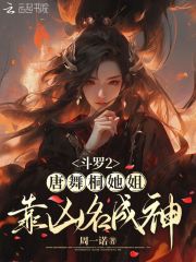 鬥羅2：唐舞桐她姐靠兇名成神