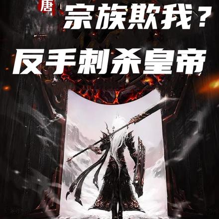 大唐：宗族欺我？反手刺殺皇帝