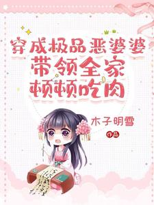 穿成極品婆婆：看我農門主母逆襲