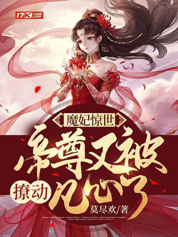 魔妃驚世，帝尊又被撩動凡心了