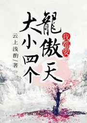 四個龍傲天我都要/大小兩個龍傲天我都要[穿書]