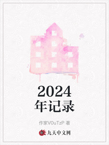 2024年记录