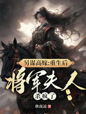 另谋高嫁：重生后将军夫人杀疯了！