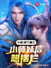 鬥羅：成了唐三小師妹後想擺爛