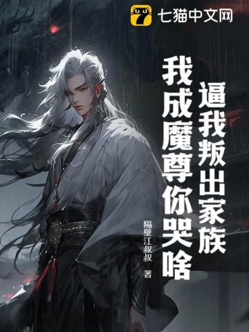 逼我叛出家族，我成魔尊你哭啥？