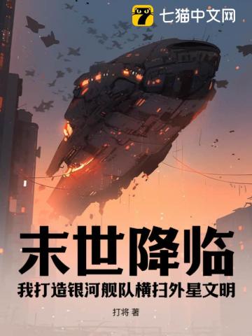 末世降臨：我打造銀河艦隊橫掃外星文明