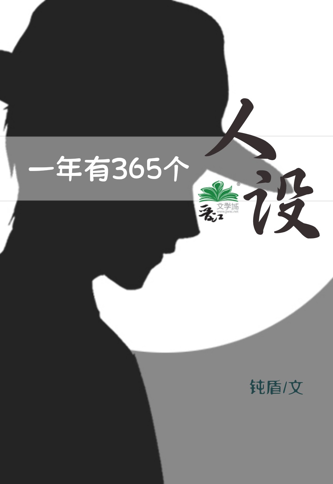 一年有365個人設